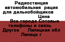 Радиостанция автомобильная (рация для дальнобойщиков) President BARRY 12/24 › Цена ­ 2 670 - Все города Сотовые телефоны и связь » Другое   . Липецкая обл.,Липецк г.